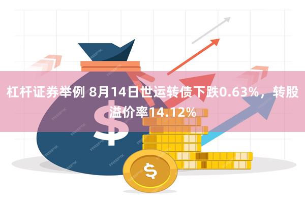 杠杆证券举例 8月14日世运转债下跌0.63%，转股溢价