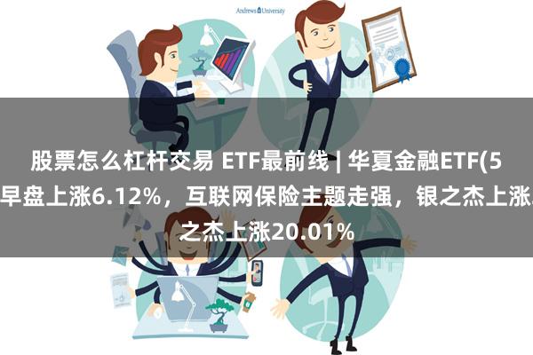 股票怎么杠杆交易 ETF最前线 | 华夏金融ETF(51