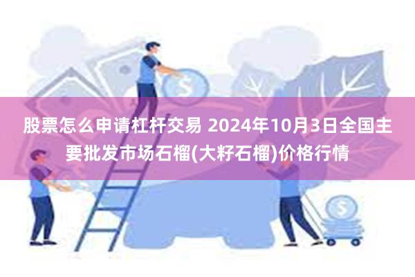 股票怎么申请杠杆交易 2024年10月3日全国主要批发市