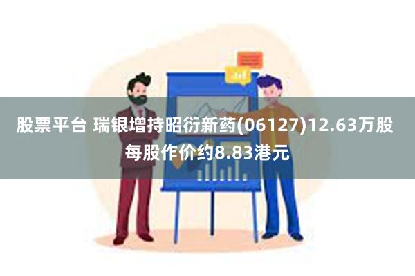 股票平台 瑞银增持昭衍新药(06127)12.63万股 每股作价约8.83港元