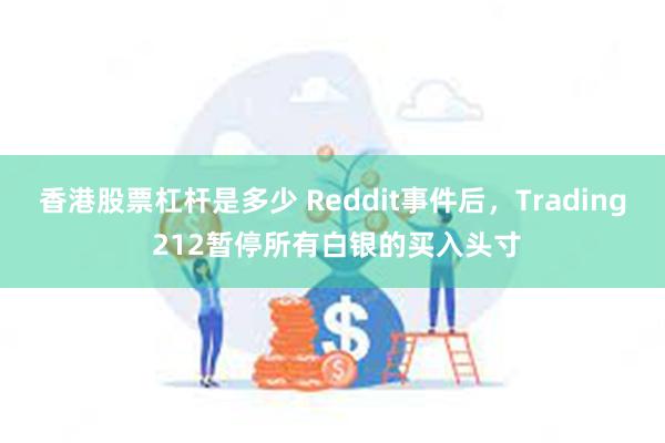 香港股票杠杆是多少 Reddit事件后，Trading 