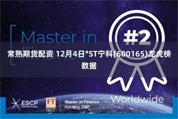 常熟期货配资 12月4日*ST宁科(600165)龙虎榜数据