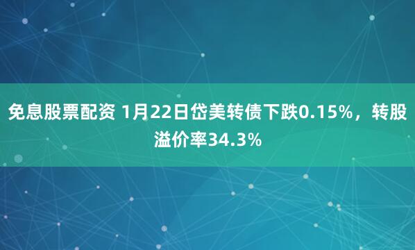 免息股票配资 1月22日岱美转债下跌0.15%，转股溢价率34.3%