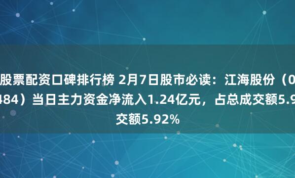 股票配资口碑排行榜 2月7日股市必读：江海股份（002484）当日主力资金净流入1.24亿元，占总成交额5.92%