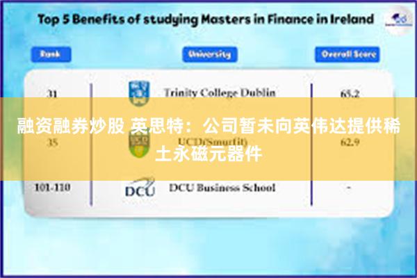 融资融券炒股 英思特：公司暂未向英伟达提供稀土永磁元器件